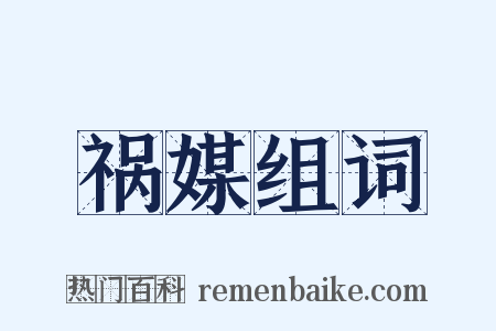 祸媒组词是什么意思的图片